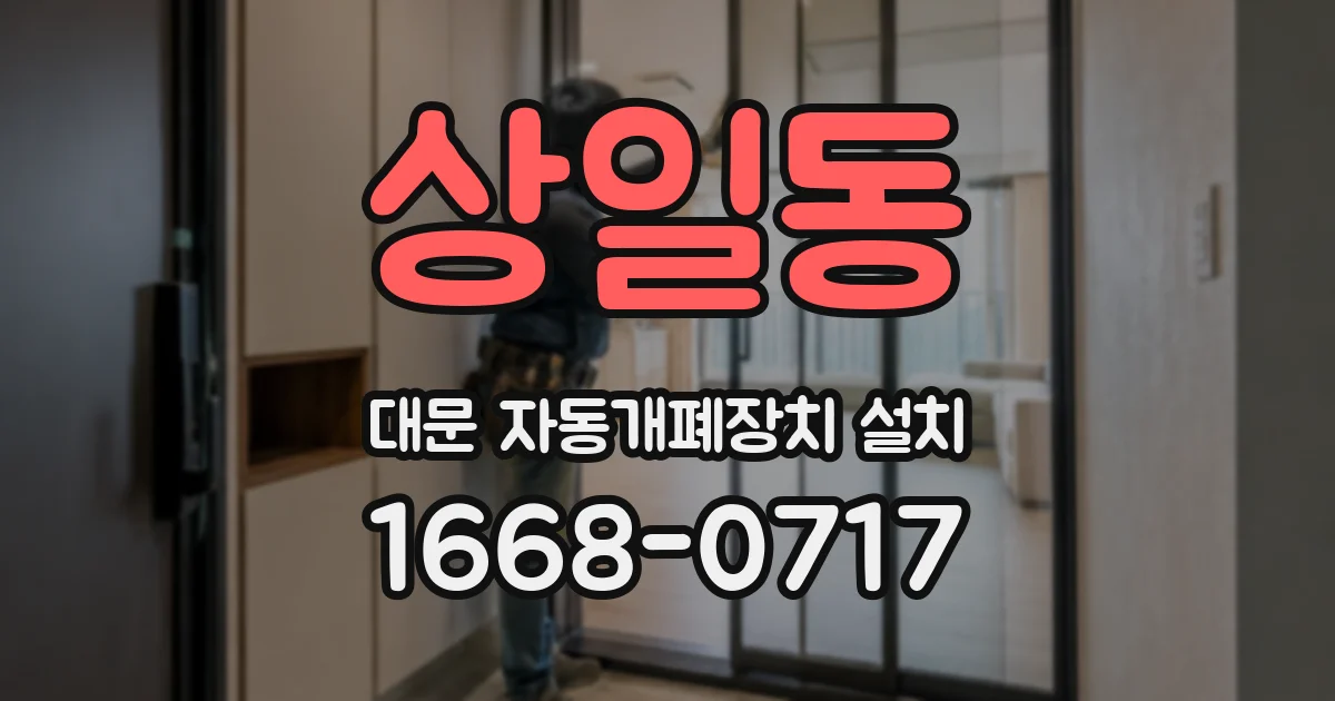 상일동 대문 자동개폐장치 설치