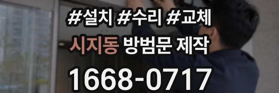 시지동 방범문 제작