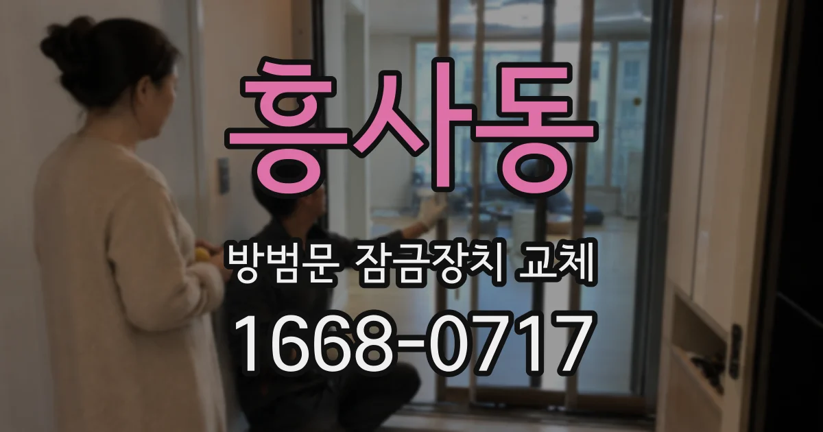 흥사동 방범문 잠금장치 교체