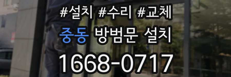 중동 방범문 설치
