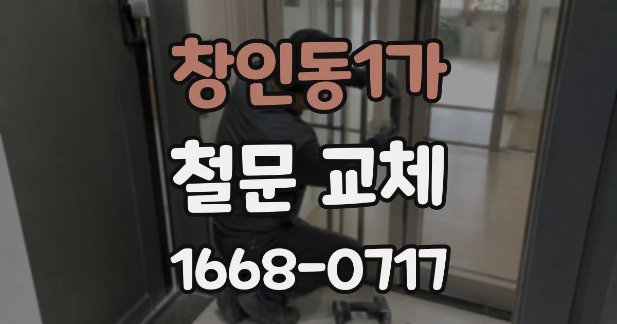 창인동1가 철문 교체