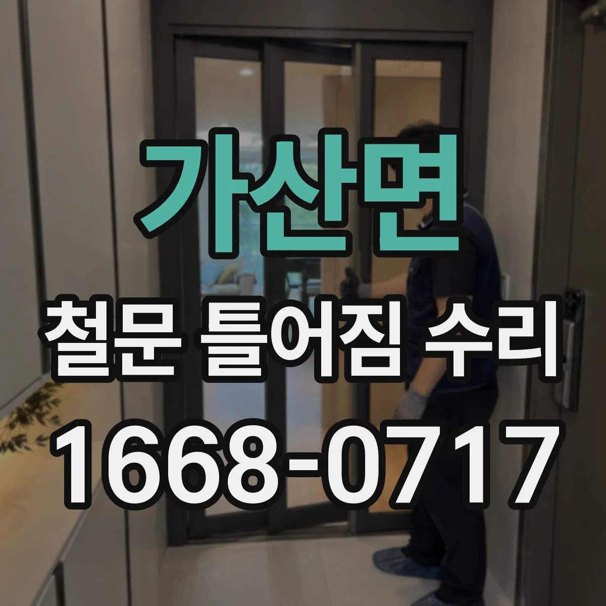 가산면 철문 틀어짐 수리