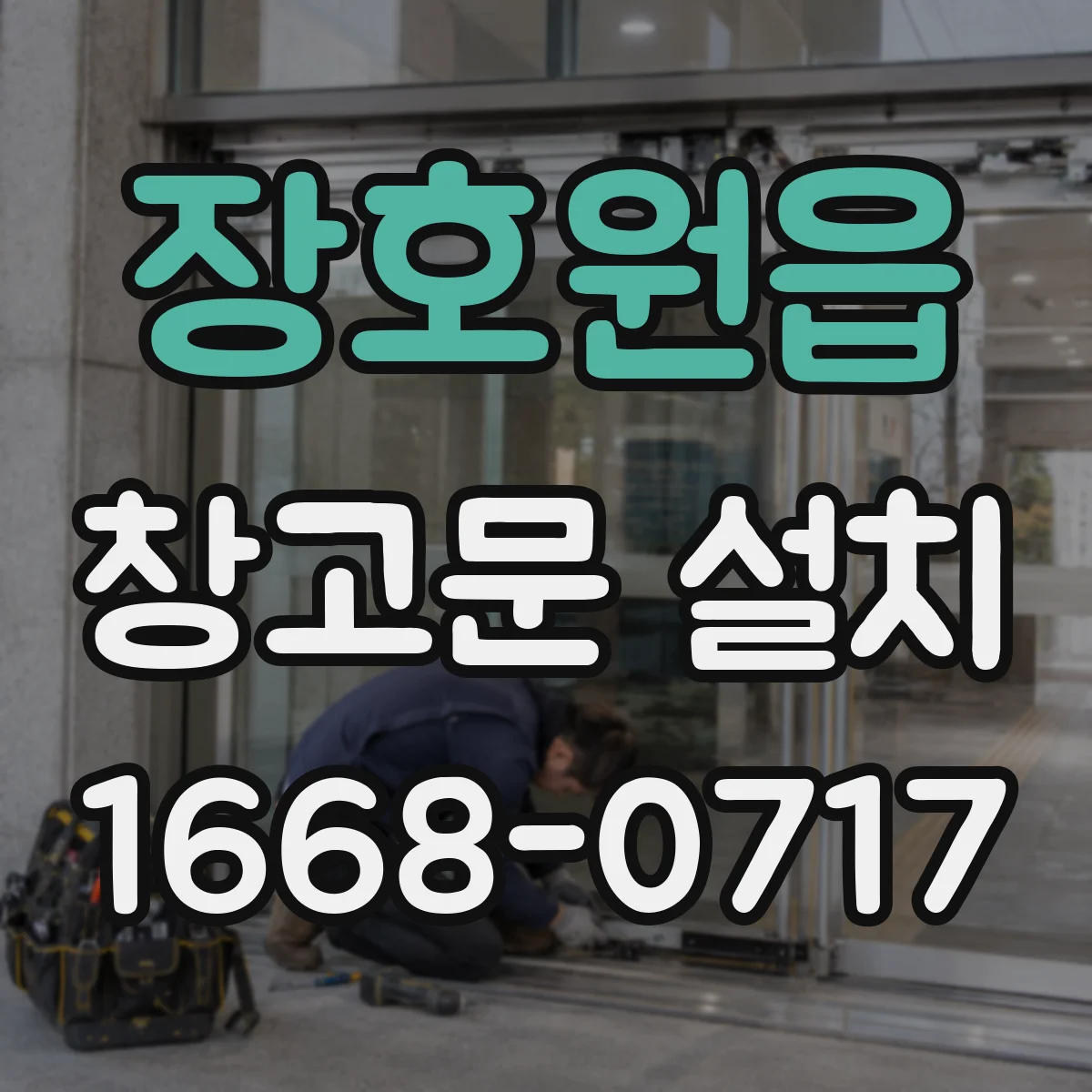 장호원읍 창고문 설치