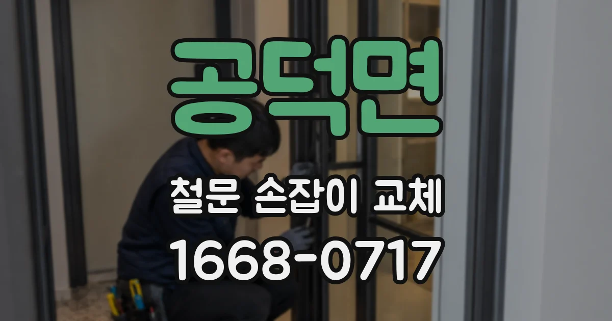 공덕면 철문 손잡이 교체
