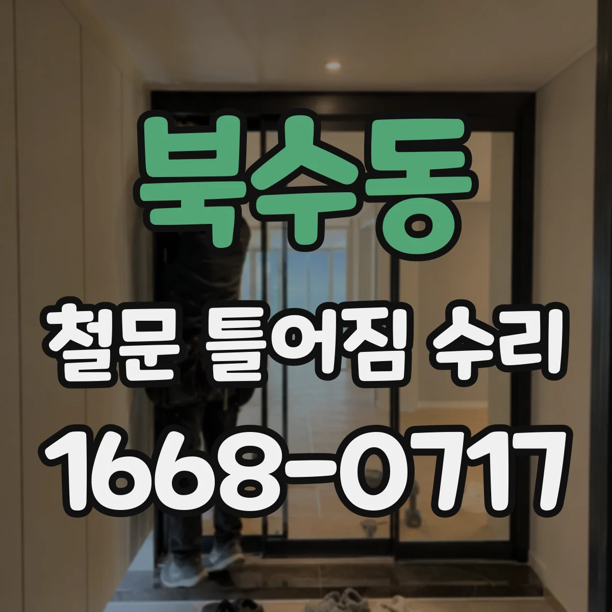 북수동 철문 틀어짐 수리
