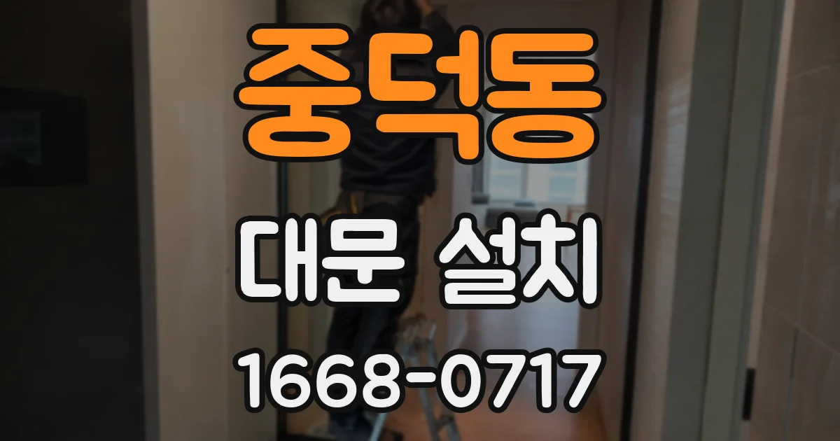 중덕동 대문 설치