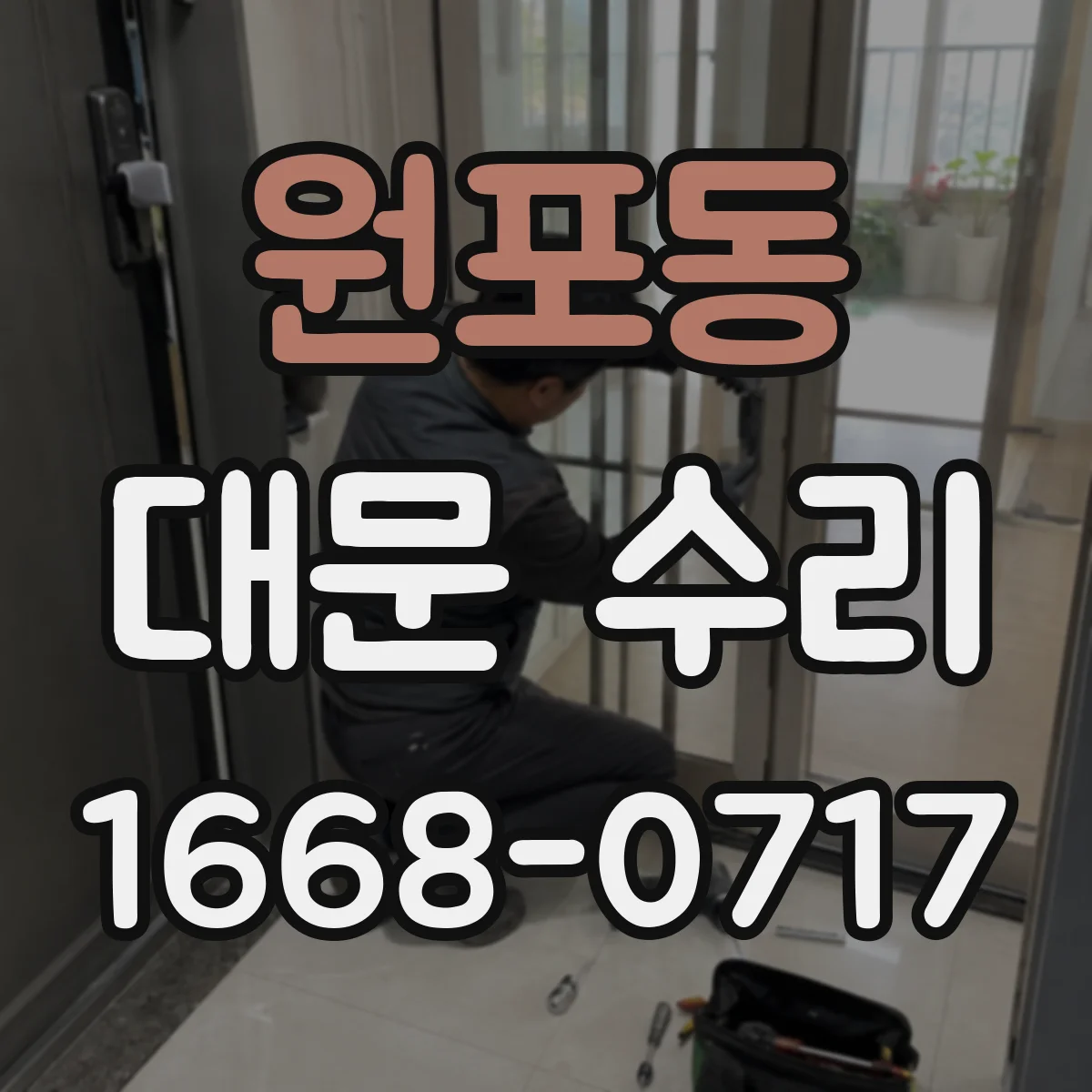 원포동 대문 수리