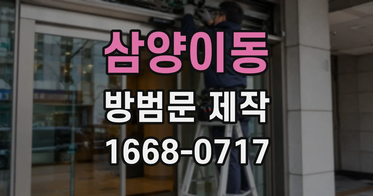 삼양이동 방범문 제작