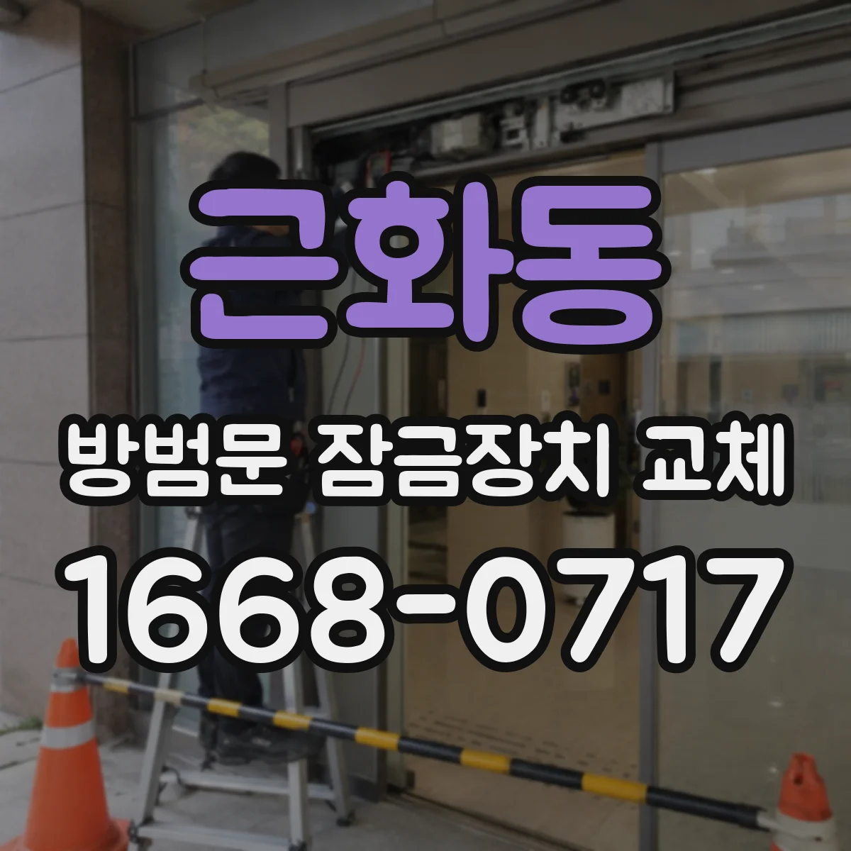 근화동 방범문 잠금장치 교체