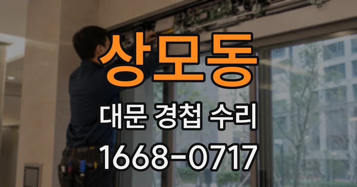 상모동 대문 경첩 수리