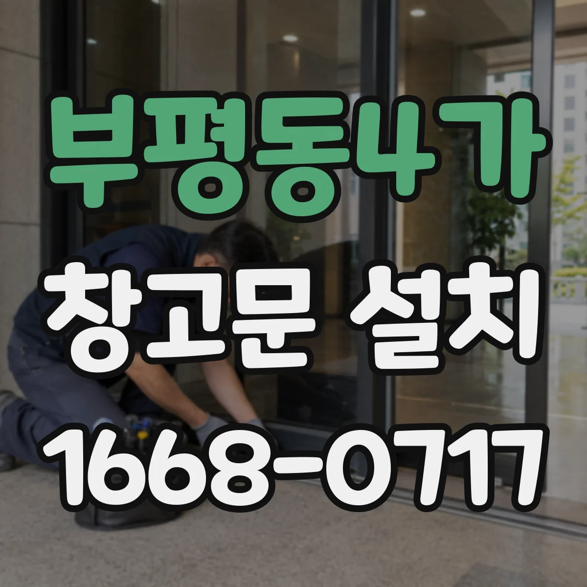 부평동4가 창고문 설치