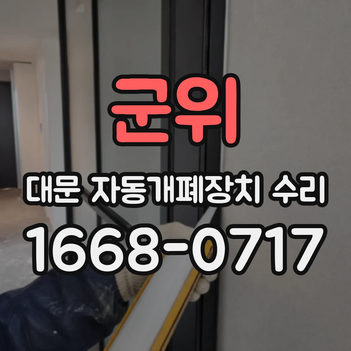 군위 대문 자동개폐장치 수리