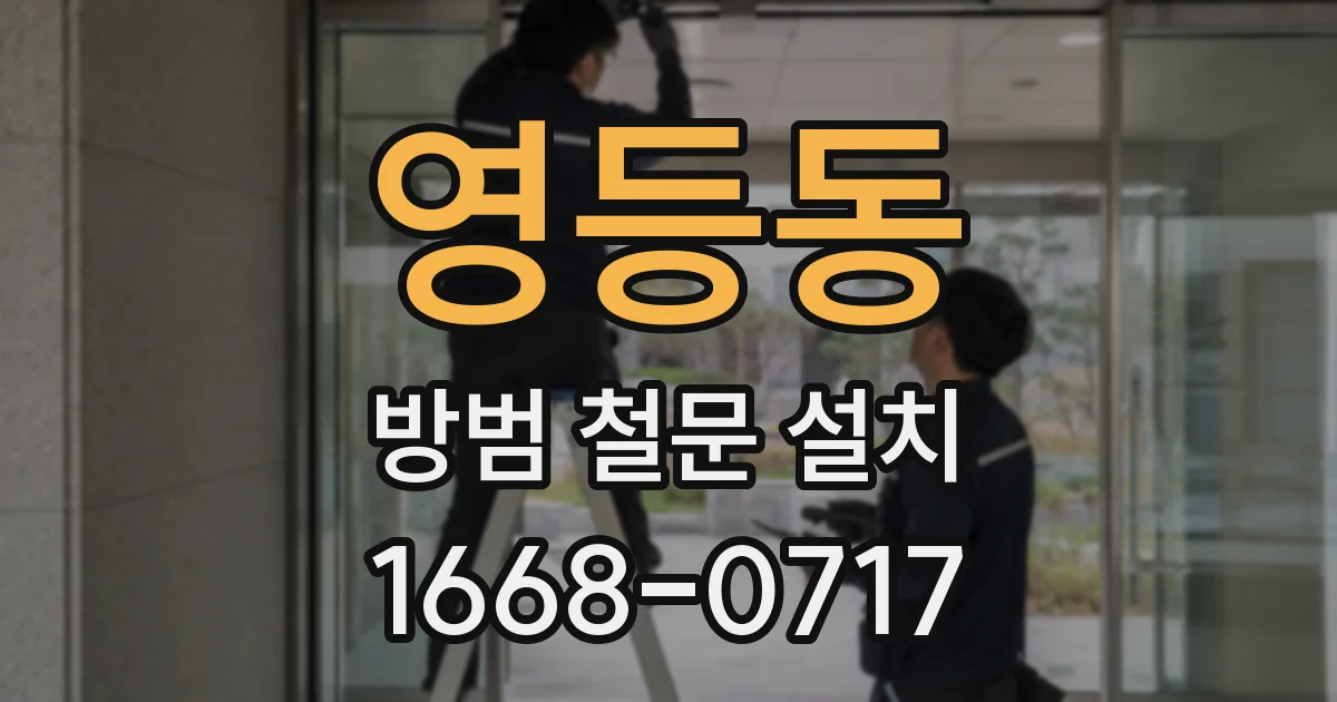 영등동 방범 철문 설치