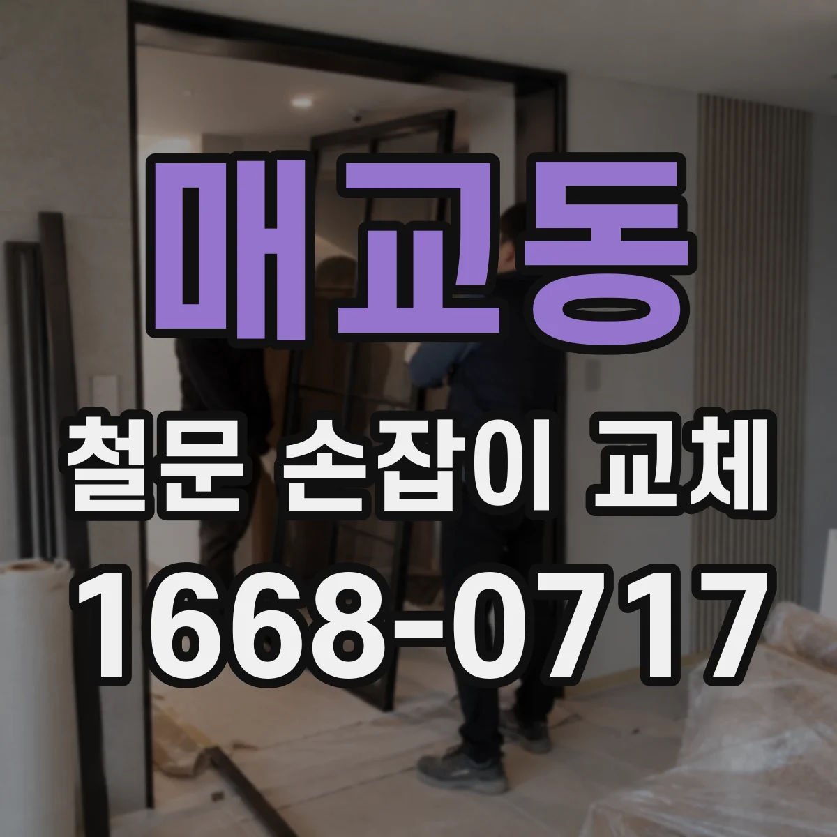 매교동 철문 손잡이 교체