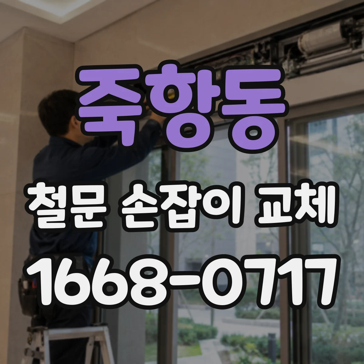 죽항동 철문 손잡이 교체