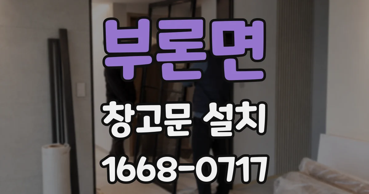 부론면 창고문 설치