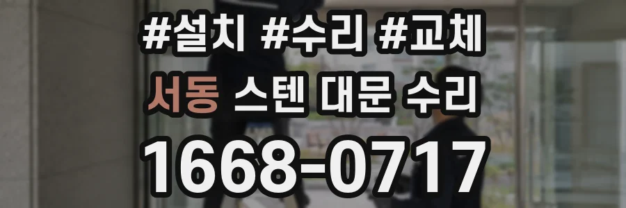 서동 스텐 대문 수리