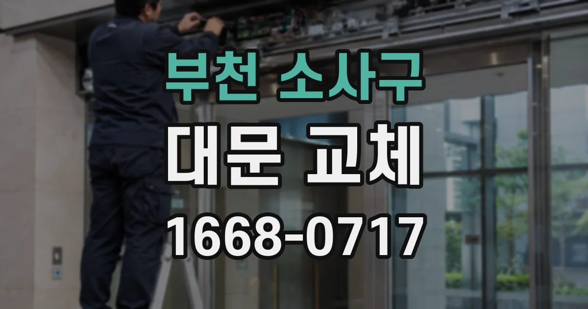 부천 소사구 대문 교체