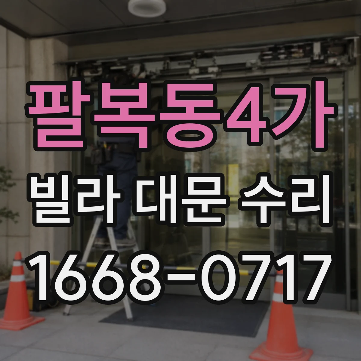 팔복동4가 빌라 대문 수리