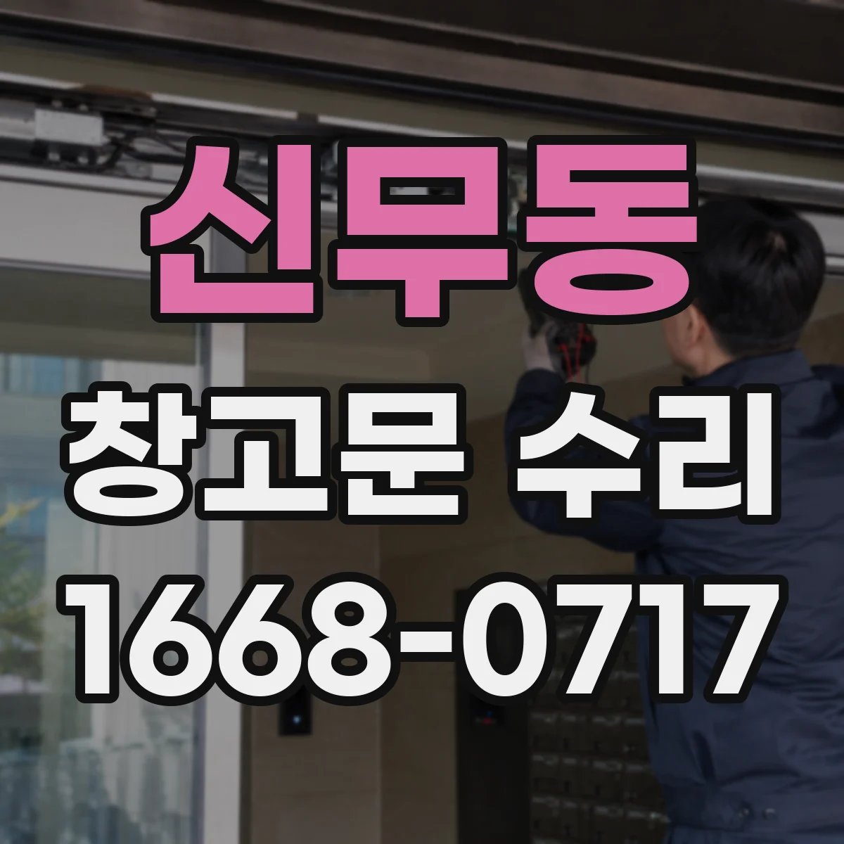 신무동 창고문 수리