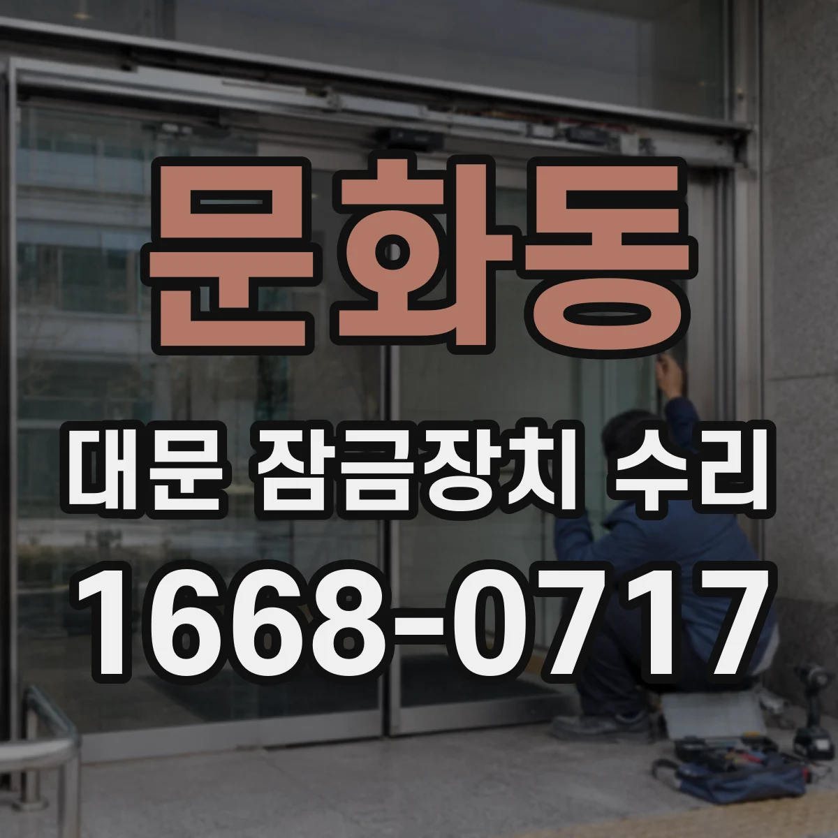 문화동 대문 잠금장치 수리