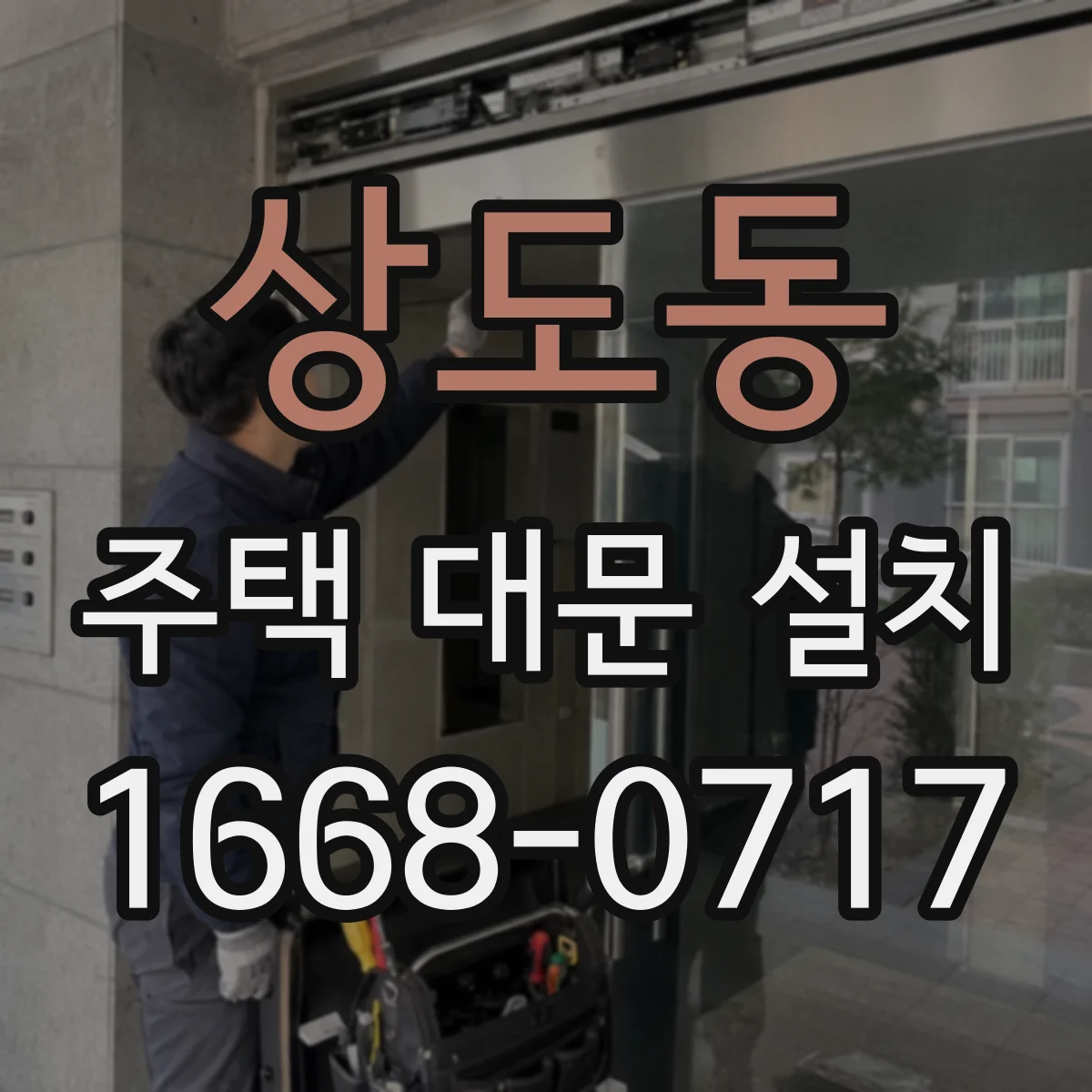 상도동 주택 대문 설치