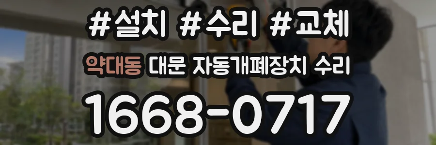 약대동 대문 자동개폐장치 수리