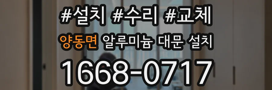 양동면 알루미늄 대문 설치