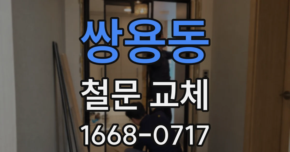 쌍용동 철문 교체