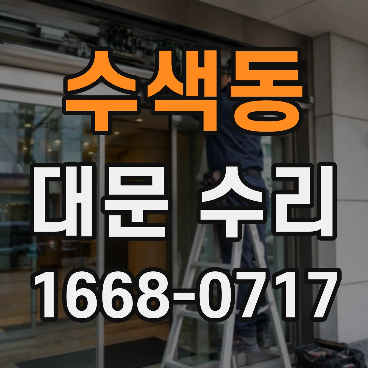 수색동 대문 수리