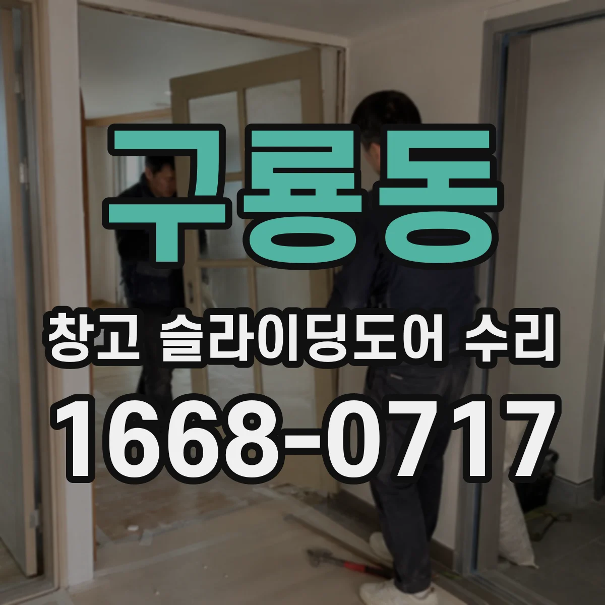 구룡동 창고 슬라이딩도어 수리