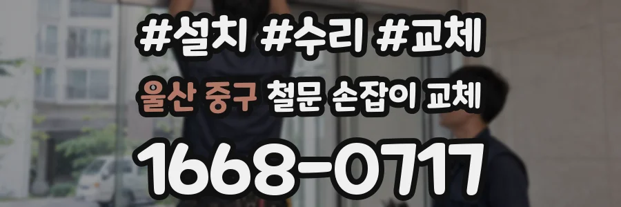 울산 중구 철문 손잡이 교체