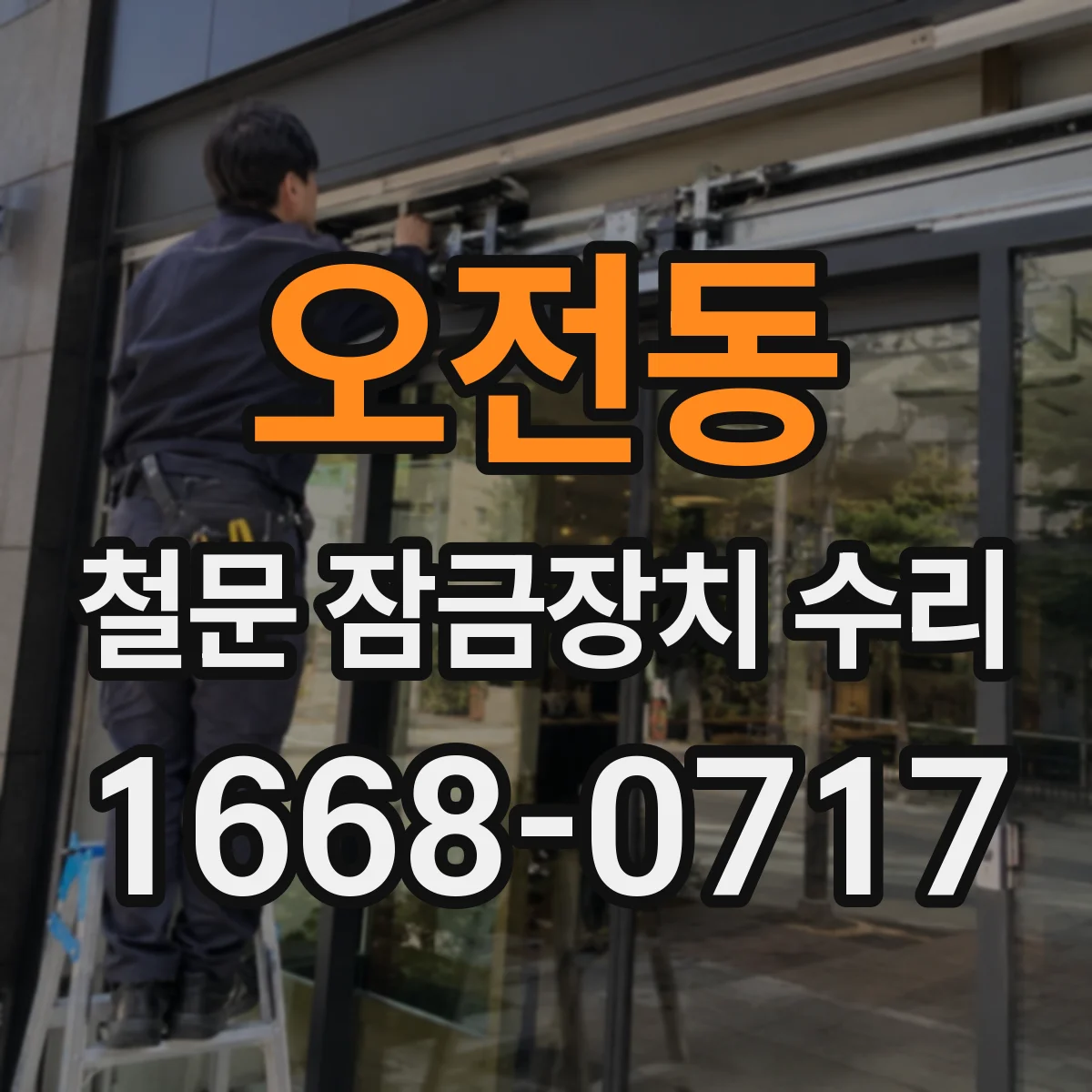 오전동 철문 잠금장치 수리