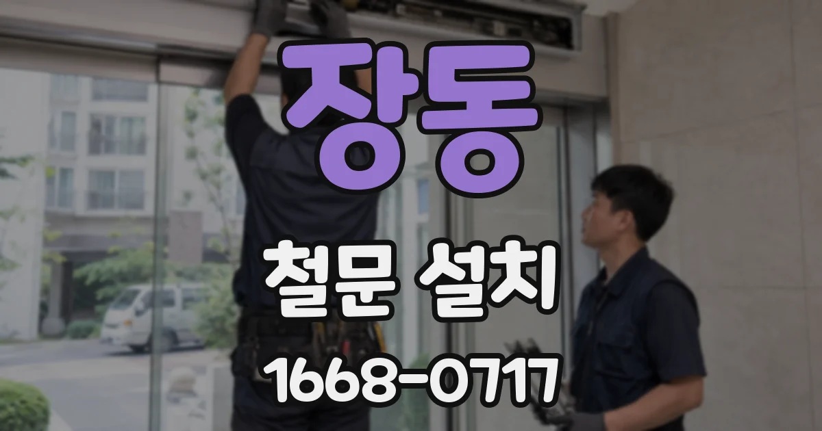 장동 철문 설치