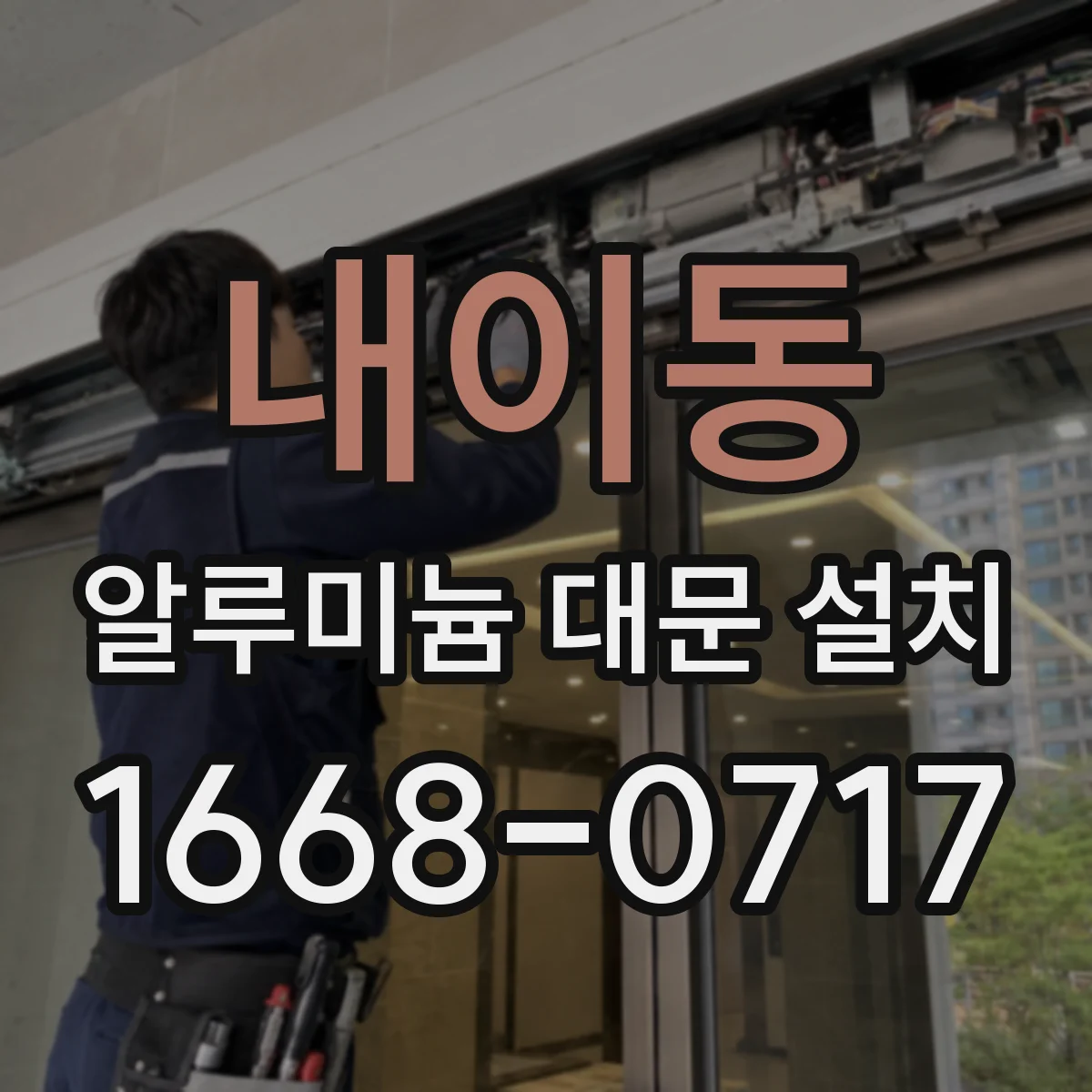 내이동 알루미늄 대문 설치
