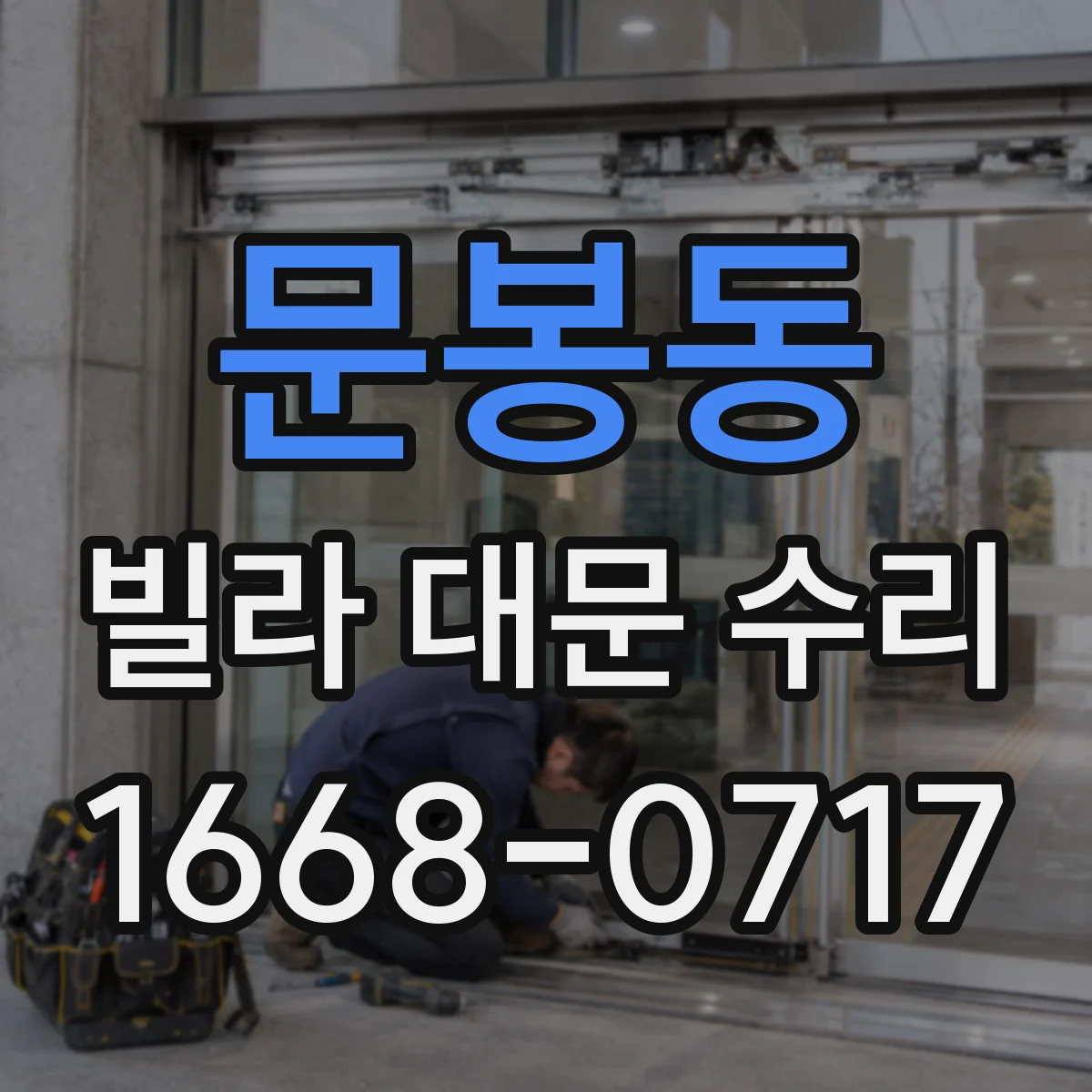 문봉동 빌라 대문 수리
