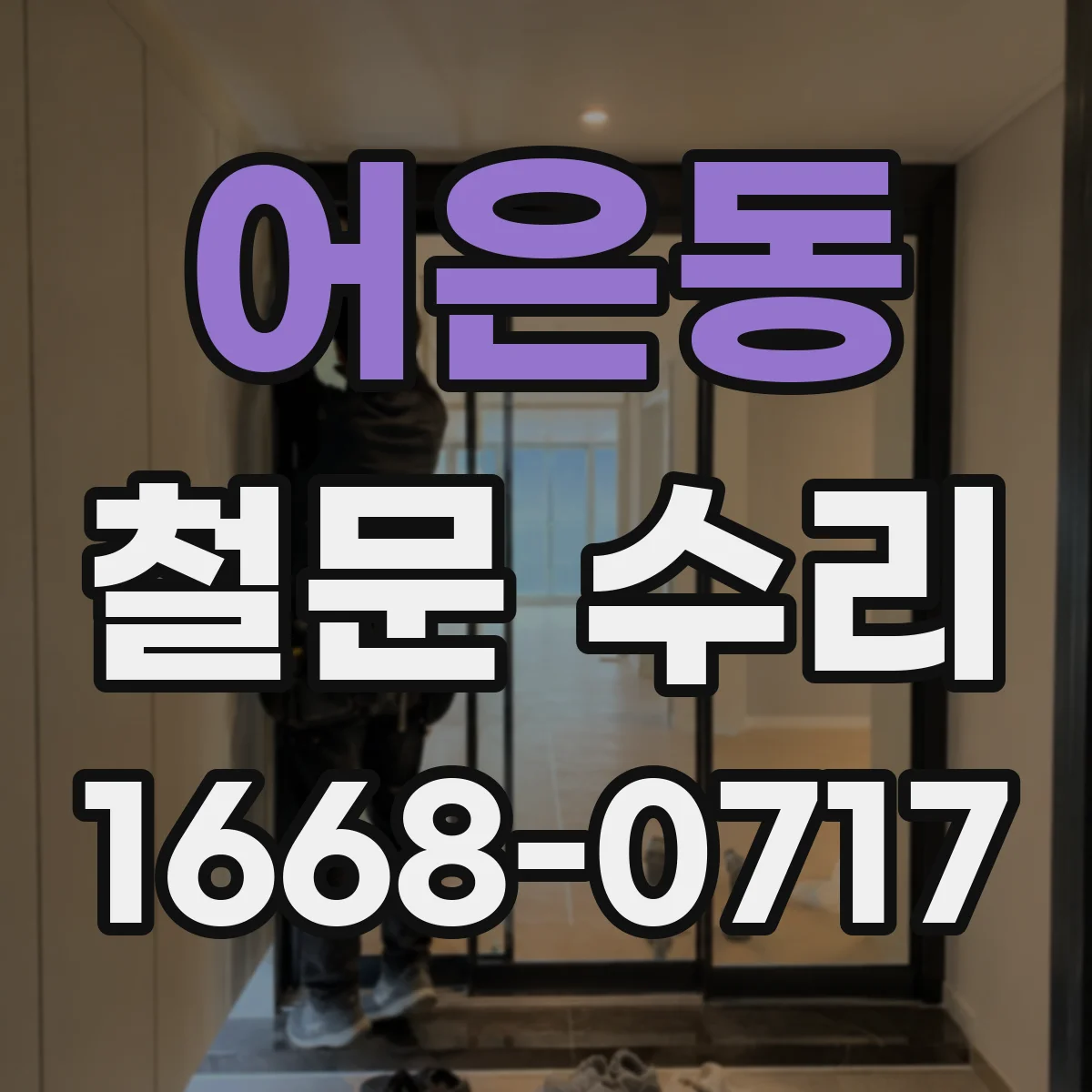 어은동 철문 수리