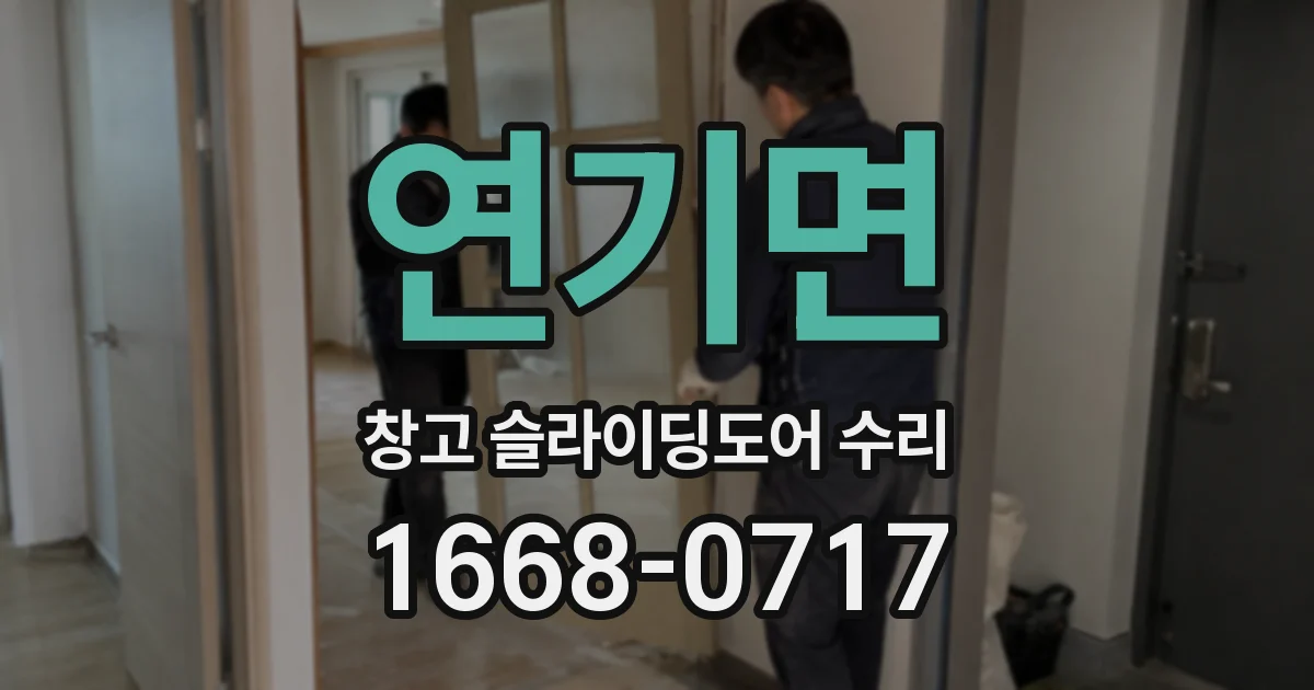 연기면 창고 슬라이딩도어 수리