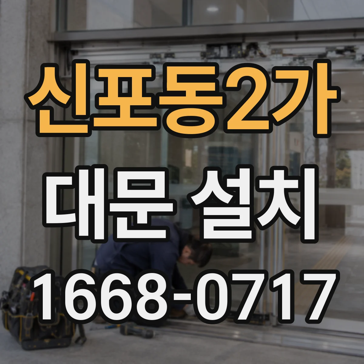 신포동2가 대문 설치