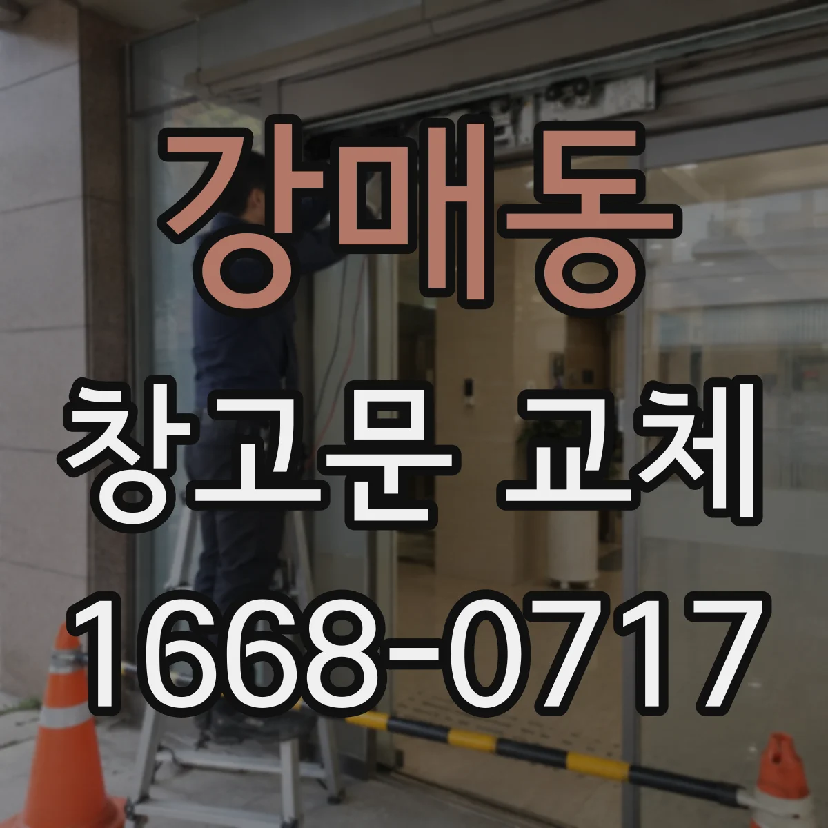 강매동 창고문 교체