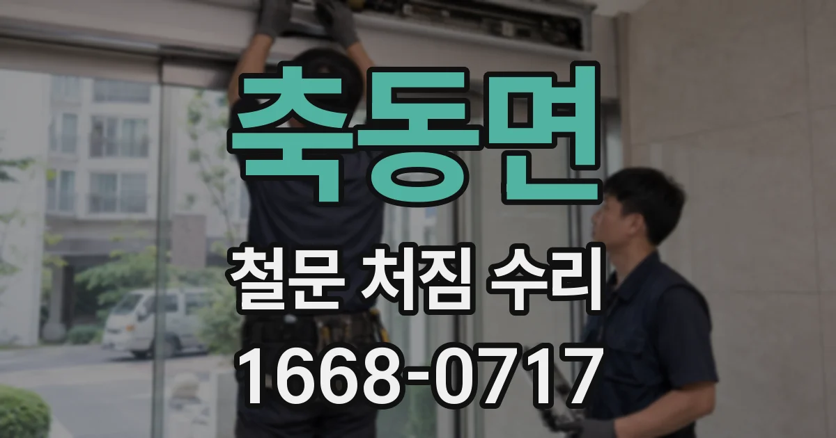 축동면 철문 처짐 수리