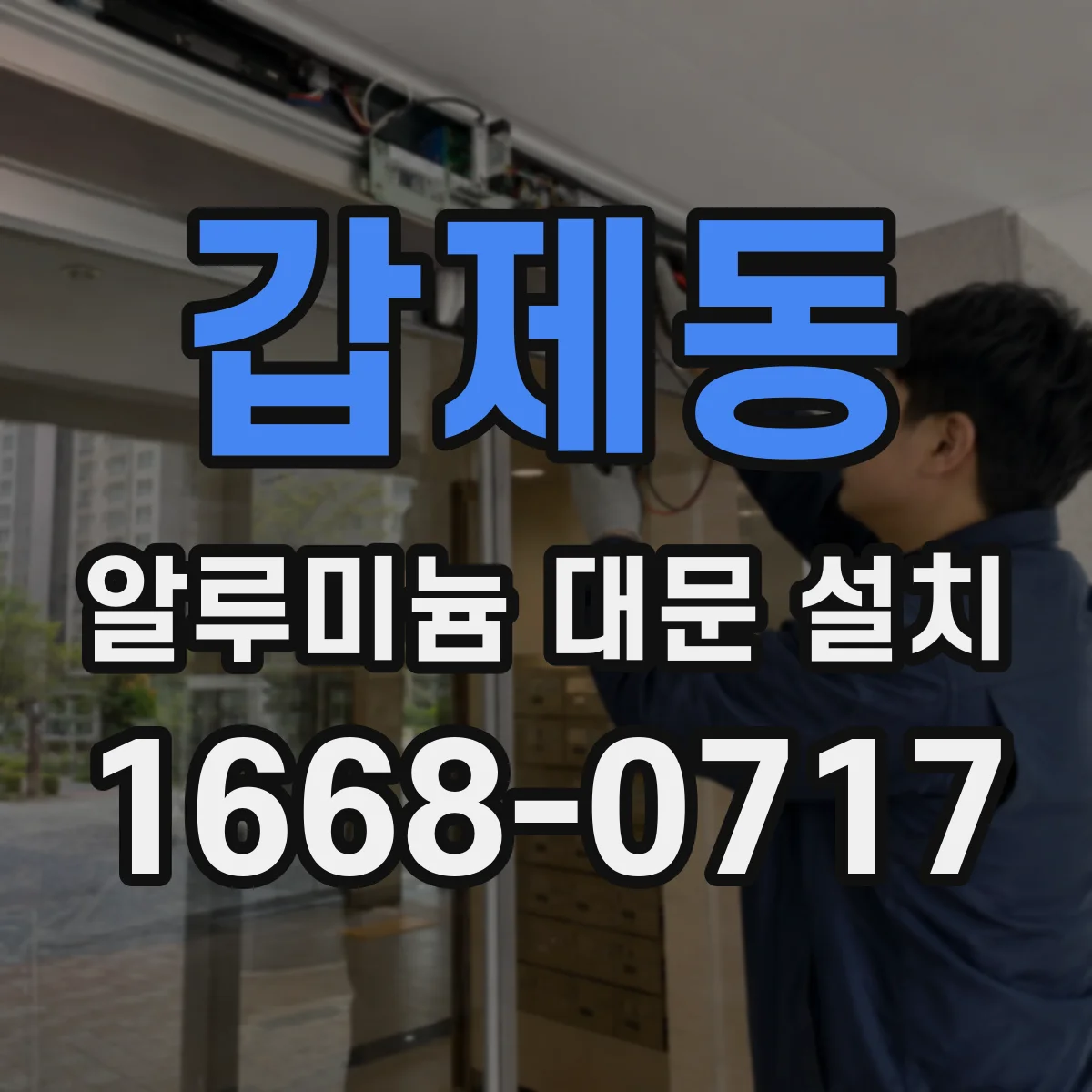 갑제동 알루미늄 대문 설치