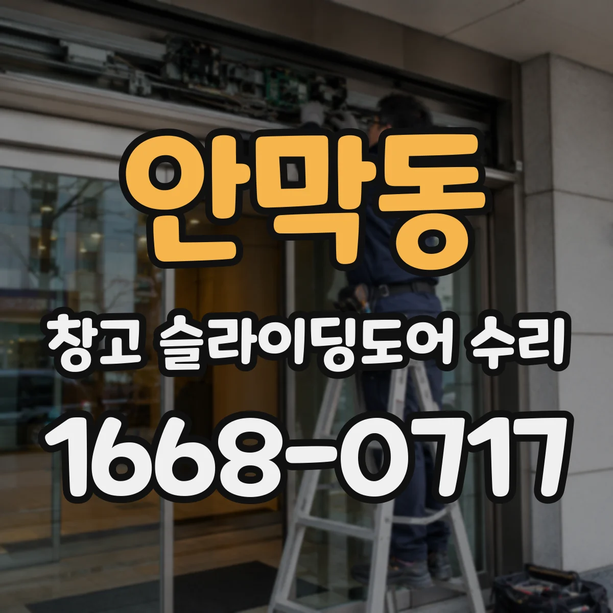 안막동 창고 슬라이딩도어 수리