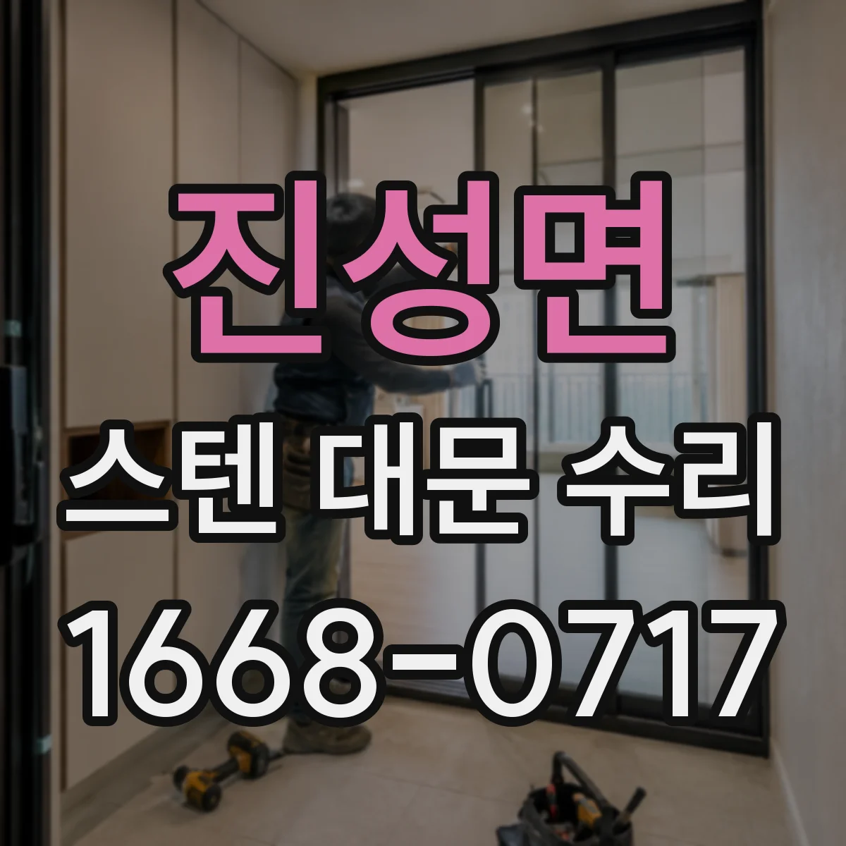 진성면 스텐 대문 수리
