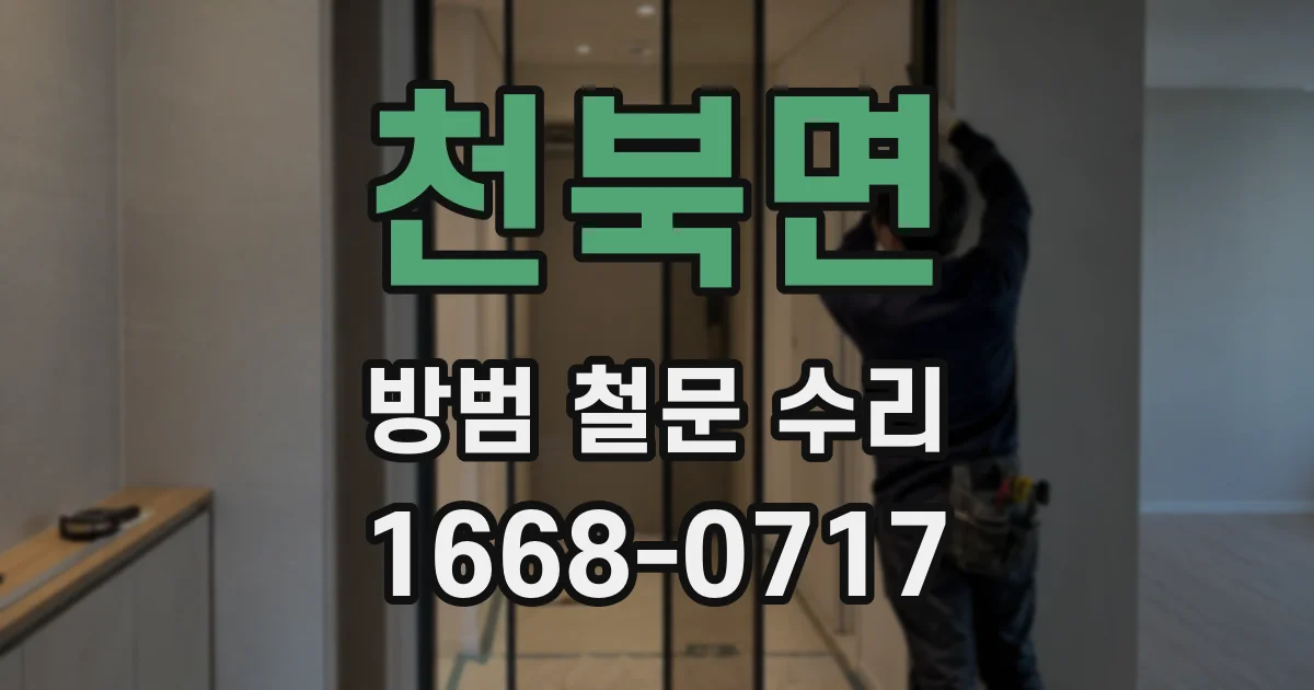 천북면 방범 철문 수리
