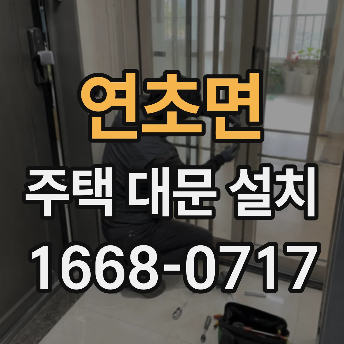 연초면 주택 대문 설치
