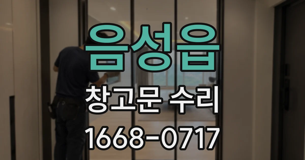 음성읍 창고문 수리