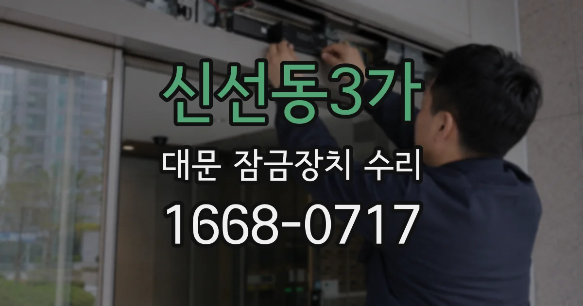신선동3가 대문 잠금장치 수리
