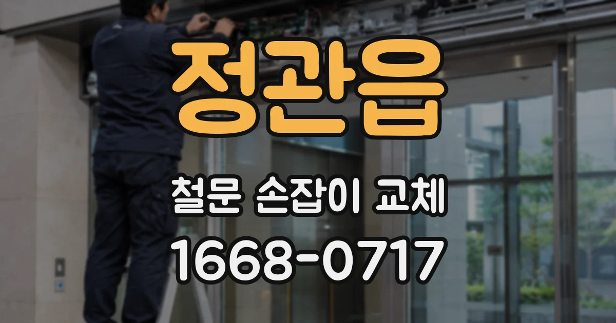 정관읍 철문 손잡이 교체