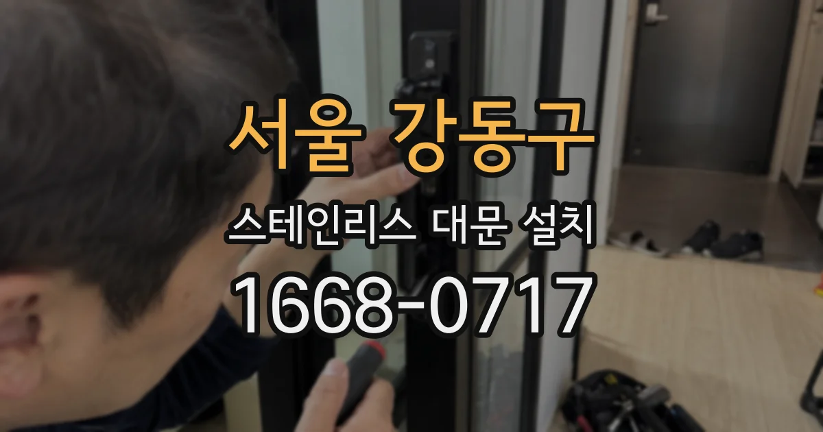 서울 강동구 스테인리스 대문 설치